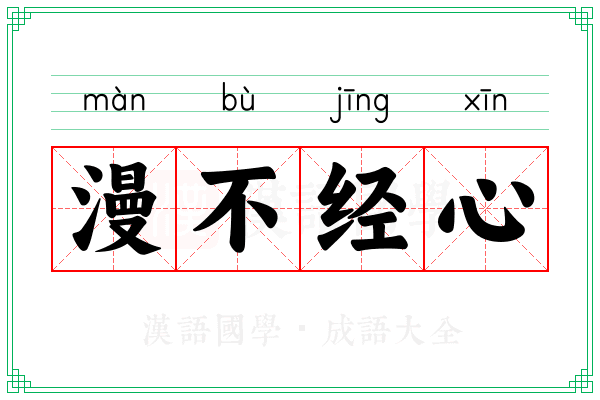 漫不经心 漫不经心