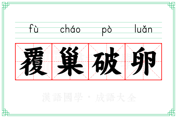覆巢破卵 覆巢破卵