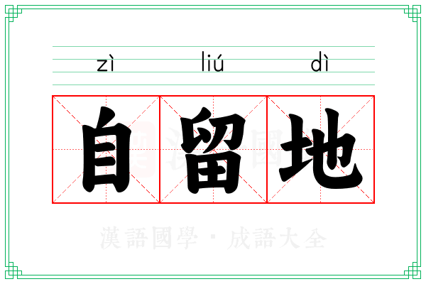 自留地 自留地