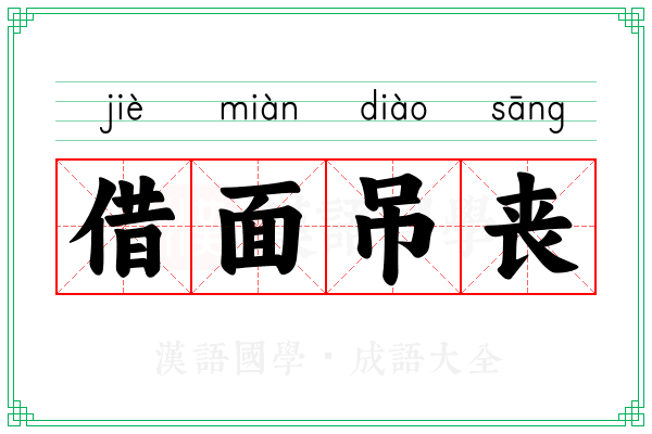 借面吊丧 借面吊丧