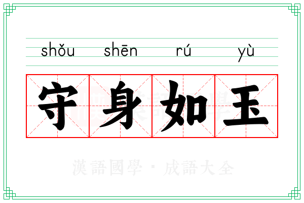 守身如玉 守身如玉