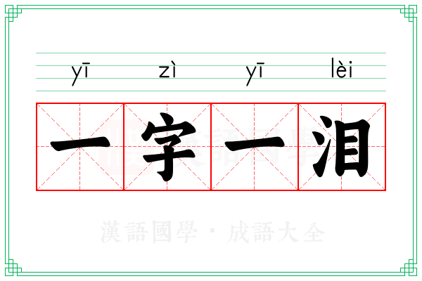 一字一泪 一字一泪