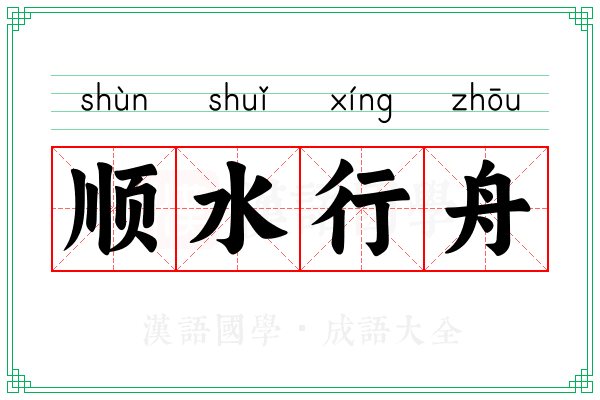 顺水行舟 顺水行舟