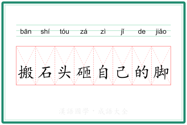 搬石头砸自己的脚