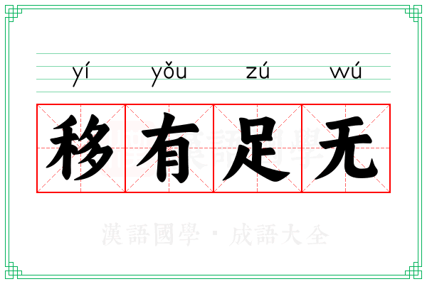 移有足无