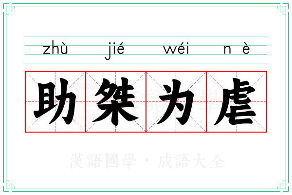 助桀为虐 助桀为虐