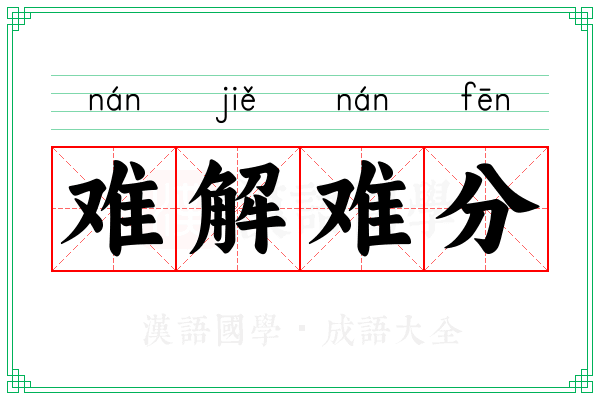 难解难分 难解难分