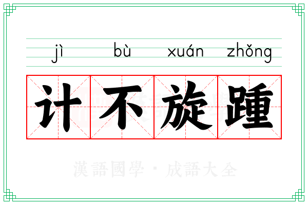 计不旋踵 计不旋踵
