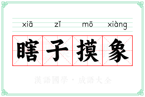 瞎子摸象 瞎子摸象