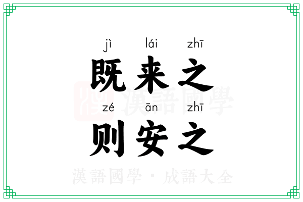 既来之,则安之 既来之,则安之