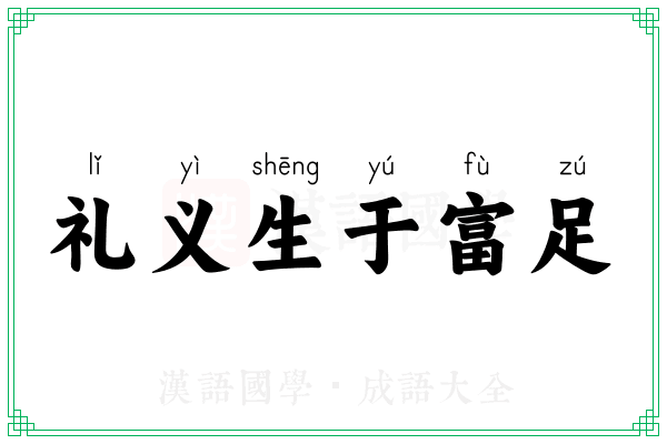礼义生于富足