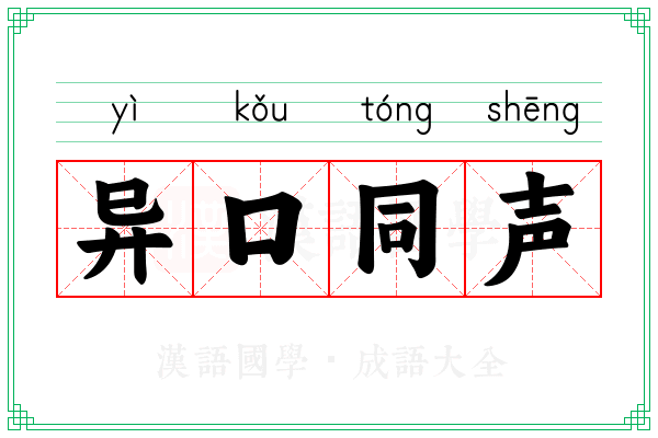 异口同声 异口同声