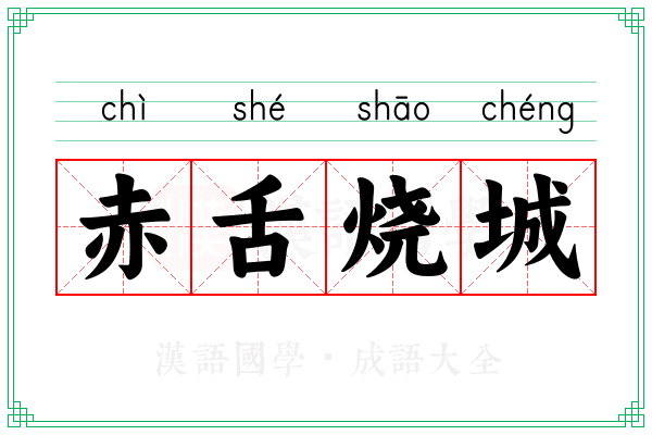 赤舌烧城 赤舌烧城