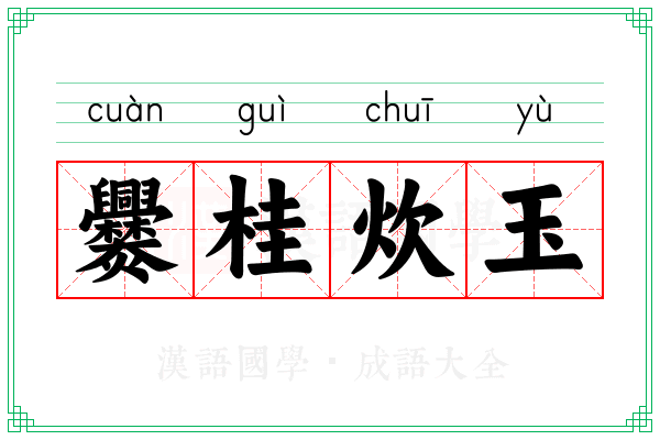 爨桂炊玉 爨桂炊玉