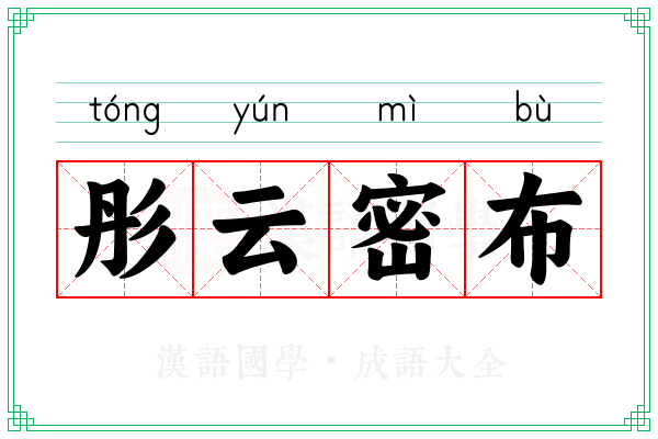 彤云密布