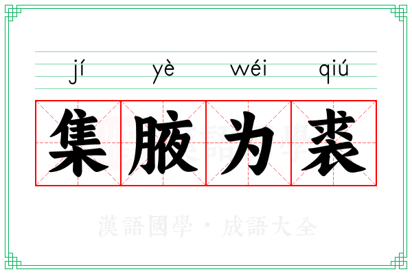 集腋为裘 集腋为裘