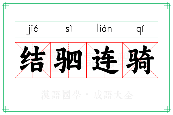 结驷连骑 结驷连骑