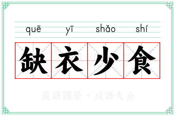 缺衣少食 缺衣少食