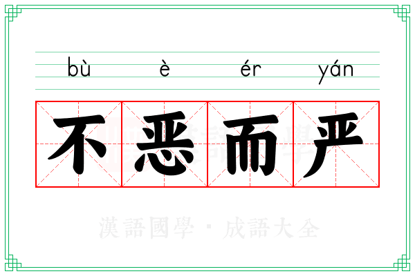 不恶而严