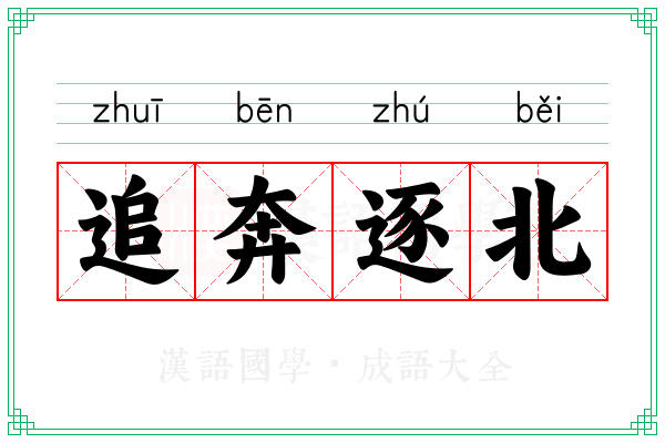 追奔逐北 追奔逐北