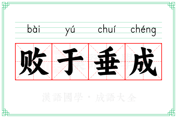 败于垂成 败于垂成