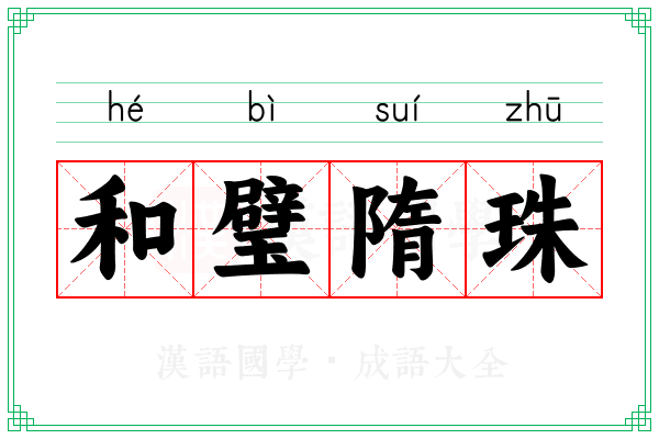 和璧隋珠 和璧隋珠