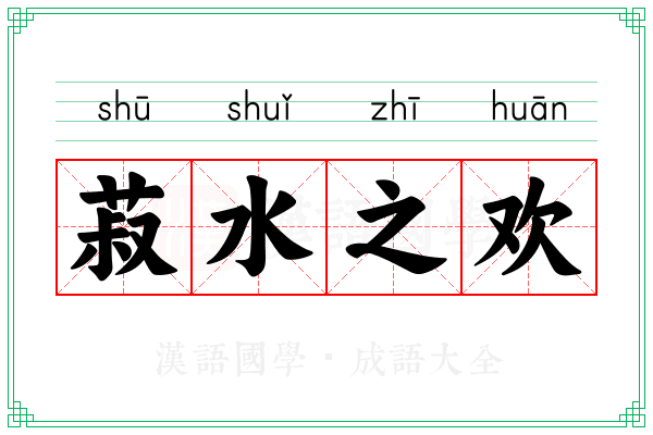 菽水之欢 菽水之欢