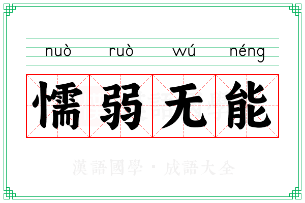 懦弱无能 懦弱无能