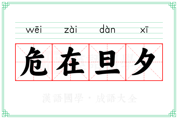 危在旦夕 危在旦夕