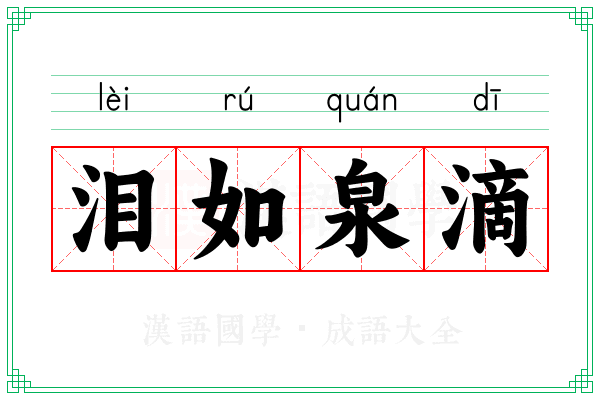 泪如泉滴
