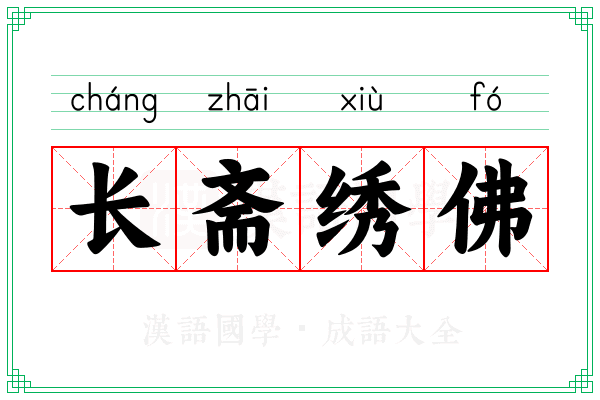 长斋绣佛 长斋绣佛