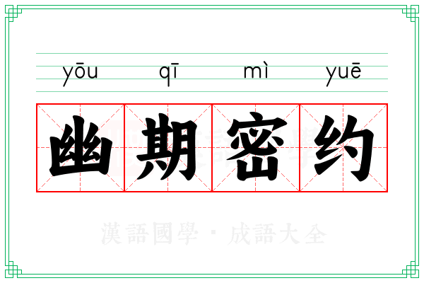 幽期密约 幽期密约