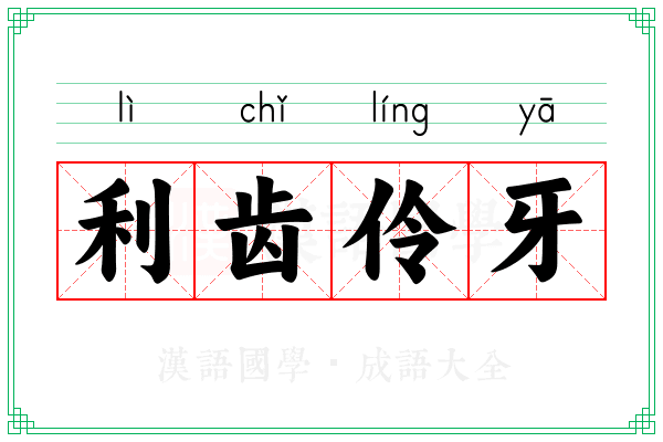 利齿伶牙