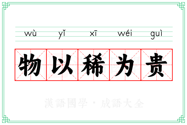 物以稀为贵