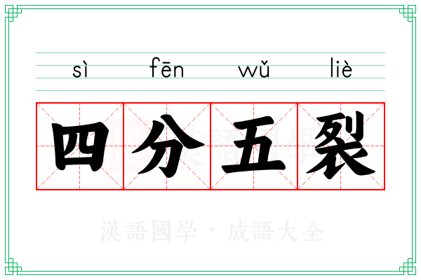 四分五裂 四分五裂