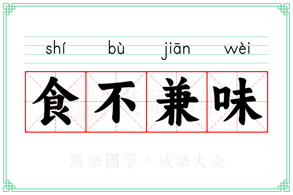 食不兼味 食不兼味