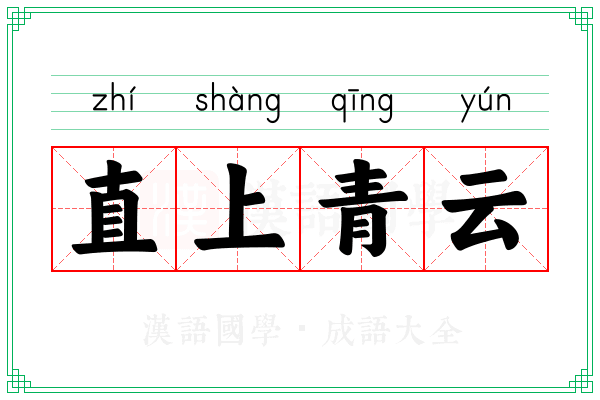 直上青云 直上青云