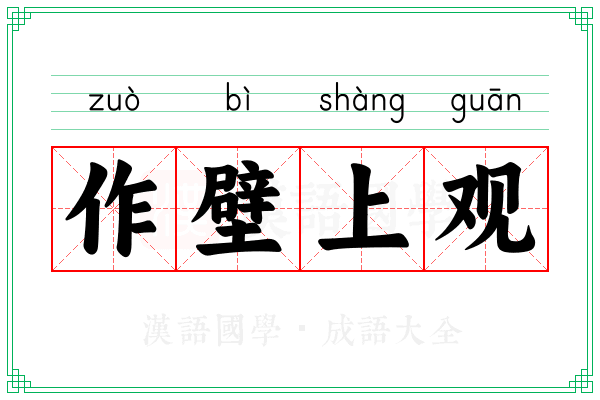 作壁上观 作壁上观