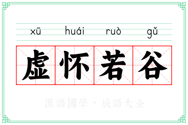 虚怀若谷 虚怀若谷