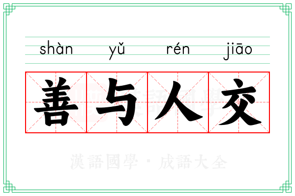 善与人交