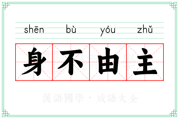 身不由主 身不由主