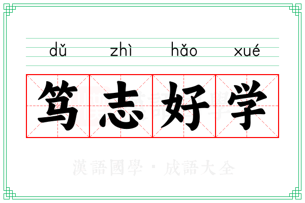 笃志好学 笃志好学