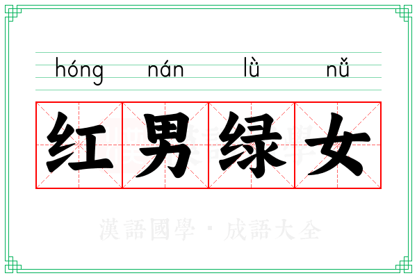 红男绿女 红男绿女