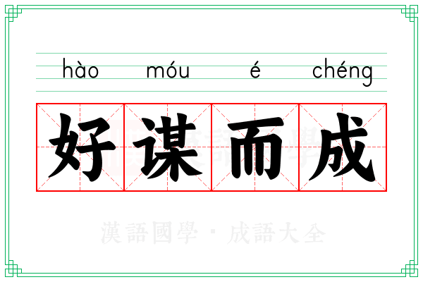 好谋而成 好谋而成