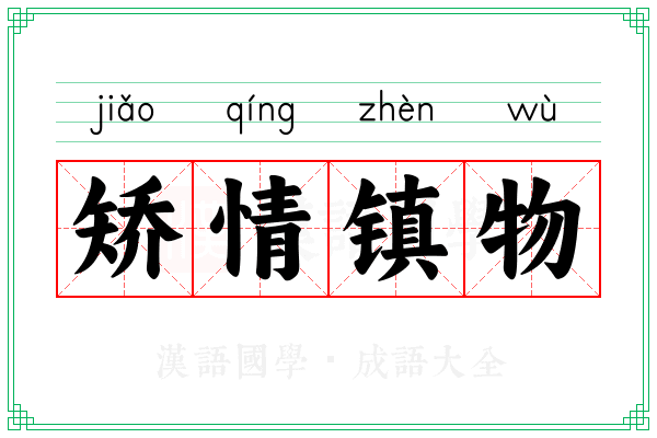 矫情镇物 矫情镇物