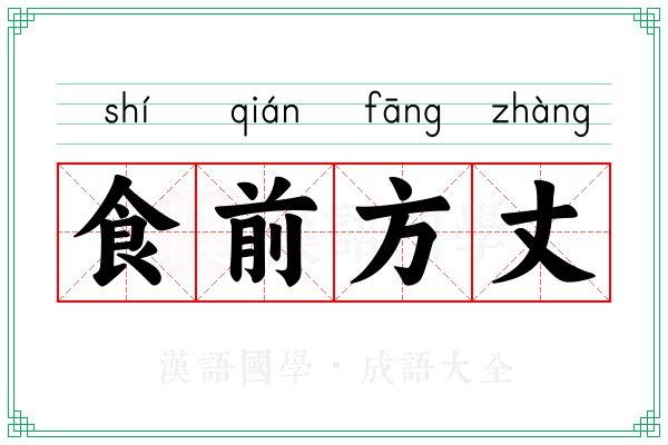 食前方丈 食前方丈