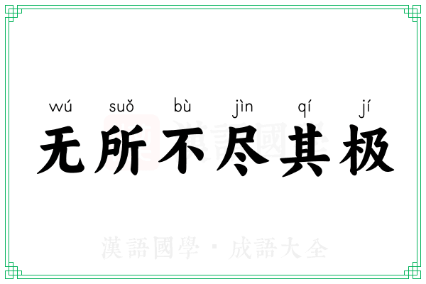 无所不尽其极