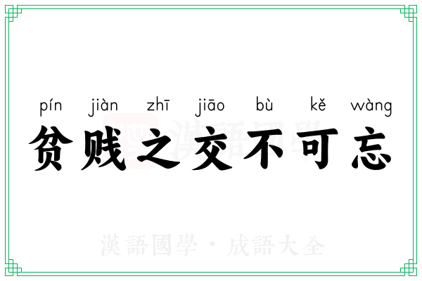 贫贱之交不可忘 贫贱之交不可忘