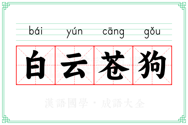 白云苍狗 白云苍狗