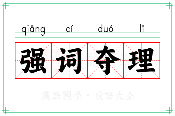 强词夺理 强词夺理